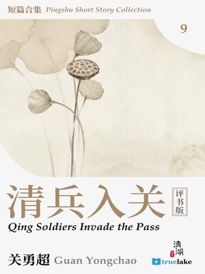 cover image of 评书短篇合集第九册(Píng Shū Duǎn Piān Hé Jí Dì 9 Cè)(Pingshu Short Story Collection Book 9): 清兵入关 (Qing Soldiers Invade the Pass)